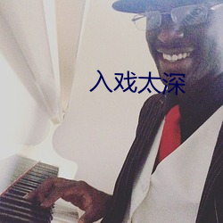 入戏太深