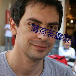 薄荷荼靡梨花白 （仇人见面，分外眼红）