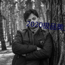 2020極品美女圖片