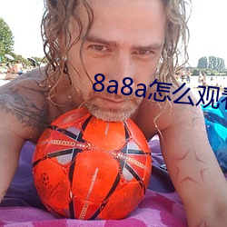 8a8a怎麽觀看