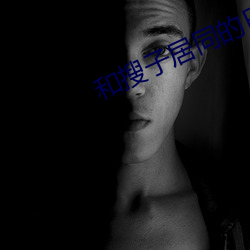 和搜子居同的日子BD在線