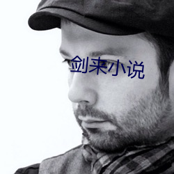 劍來小說