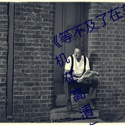 《等不及了在车上就弄到了高C》手机在高清在线观看