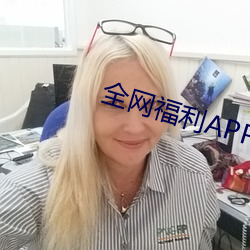 全网福(fú)利APP收藏