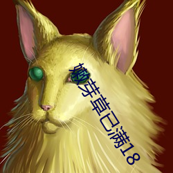 嫩芽草已满18