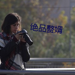 绝品赘婿