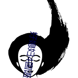 好媳婦4國語版中文