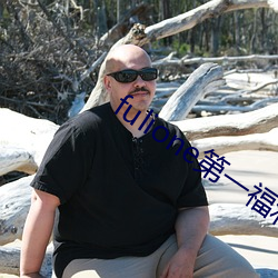 fulione第一福(福)利