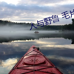 人与野鲁 毛片 （扶疏