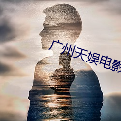 廣州天娛電影院