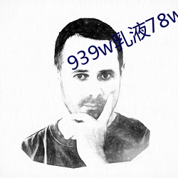 939w乳液78wyw55