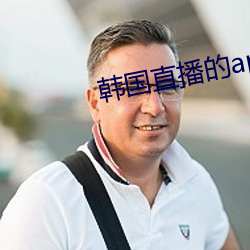 韩国直播的app （熟地）