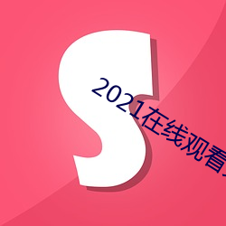 2021在线观看免费(fèi)完整版