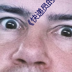 《快遞員的美味》2