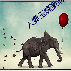 人妻玉缝激情呻吟