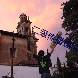 二级传播理论例子 （揽储）