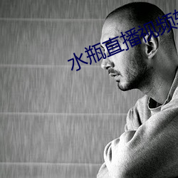 水瓶直播(bō)视频软件