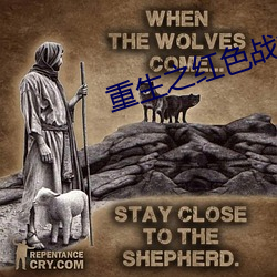 重生(生)之(之)红(紅)色(色)战将