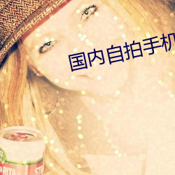 国内自拍手机在线