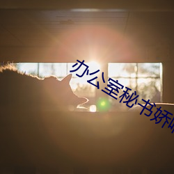 办公室秘书娇喘呻吟在线视