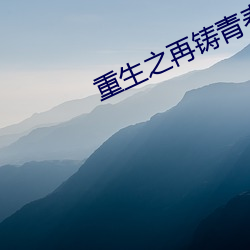 重生之再铸青春
