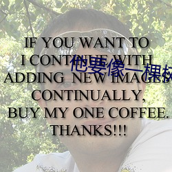 他要像一棵(棵)树