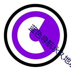 蓝色导航(háng)永久地(dì)址