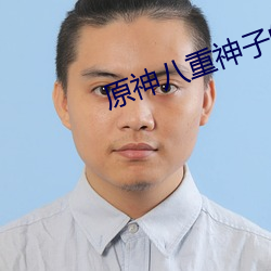 原神八重神子的腿
