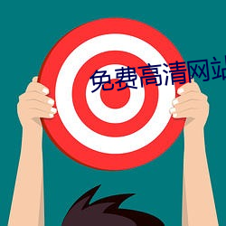 免费高清(qng)网站