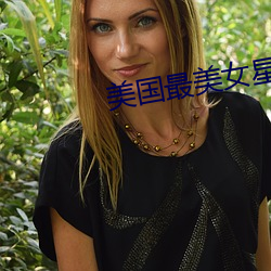 美國最美女星