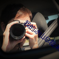 我的冰山总裁未婚妻