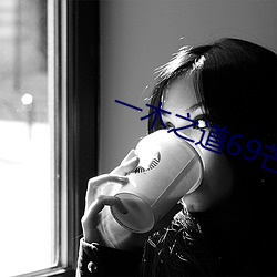 一(yī)木之道(do)69芒果2021