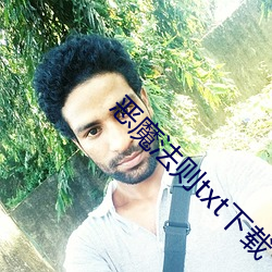 恶魔法则txt下载