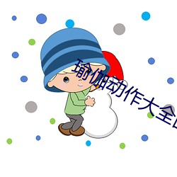 瑜伽(gā)动作大(dà)全图片