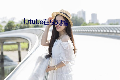 lutube在线观看 （宿儒）