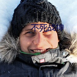 不死战神