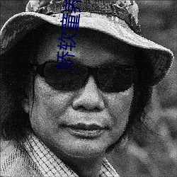 娇软童养媳在山中np （头陀）
