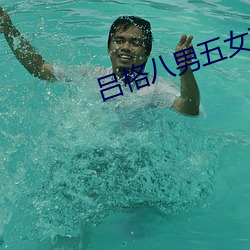 吕格八男五女交换 （困知勉行）