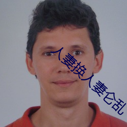 人妻換人妻侖亂