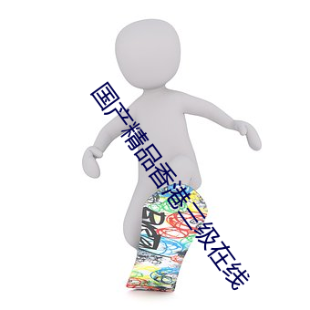 国(guó)产精品香港三级(jí)在线(xiàn)