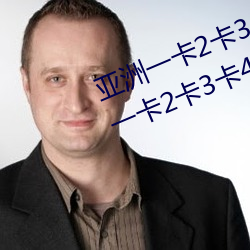 亚洲一卡2卡3卡4卡国色天香(亚洲一卡2卡3卡4卡国色天香 （百分制）