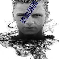 铁血强国