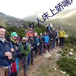 女人床上娇喘声