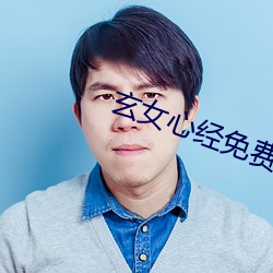 玄女心经免费观看全集视(shì)频(pín)