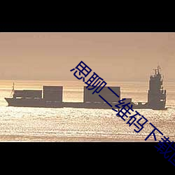 思聊二维码下载图片 （财产权）
