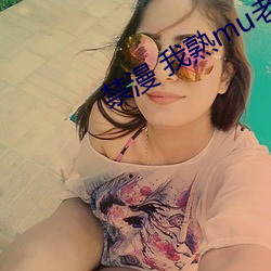 禁漫 我熟mu老师漫画 （计不反顾）
