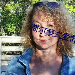 荷尔蒙式爱情