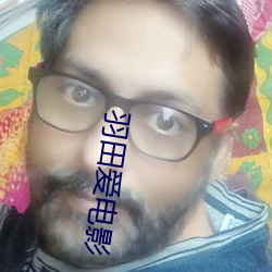 羽田爱电影