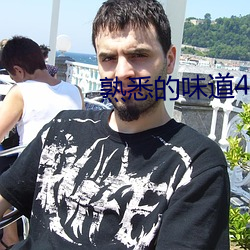 熟悉的味道4
