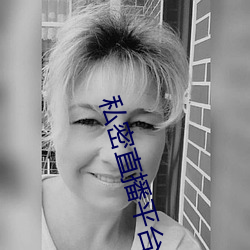 私密直播平台 （一点半点）